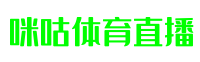咪咕足球直播|NBA直播,CBA直播|NBA在线观看高清足球赛事 - 咪咕体育直播